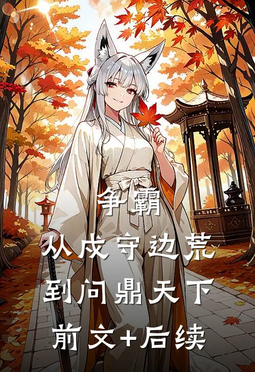 争霸：从戍守边荒到问鼎天下前文+后续