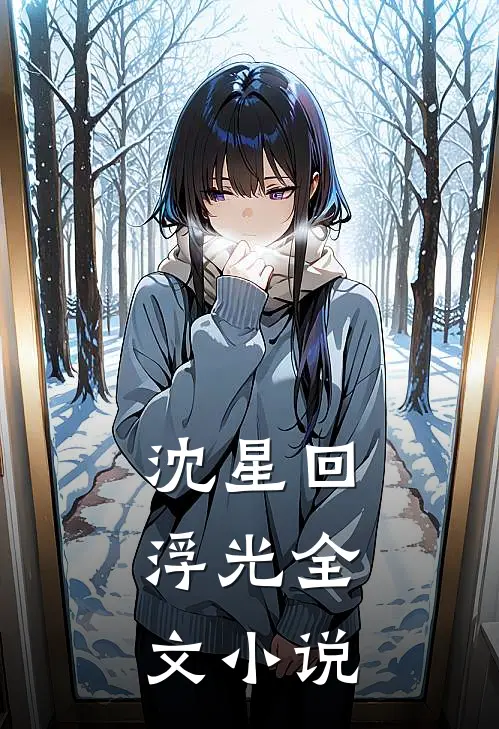 沈星回：浮光全文小说