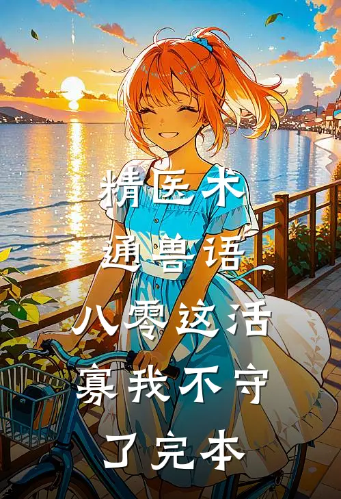 精医术，通兽语，八零这活寡我不守了完本