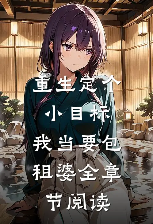 重生定个小目标，我当要包租婆全章节阅读