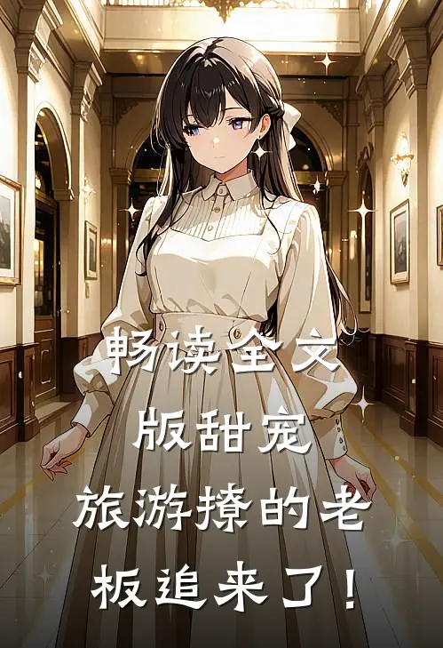 畅读全文版甜宠：旅游撩的老板追来了！