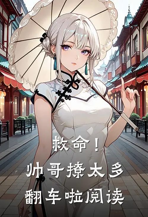 救命！帅哥撩太多，翻车啦阅读