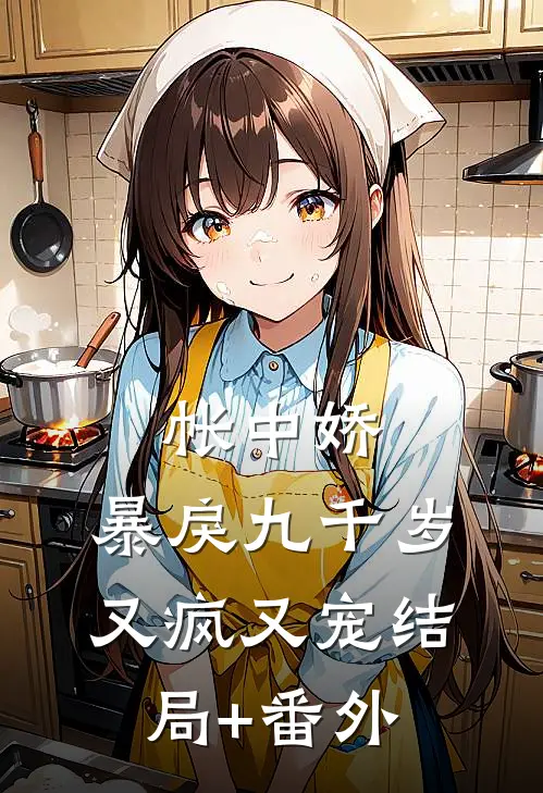 帐中娇：暴戾九千岁又疯又宠结局+番外