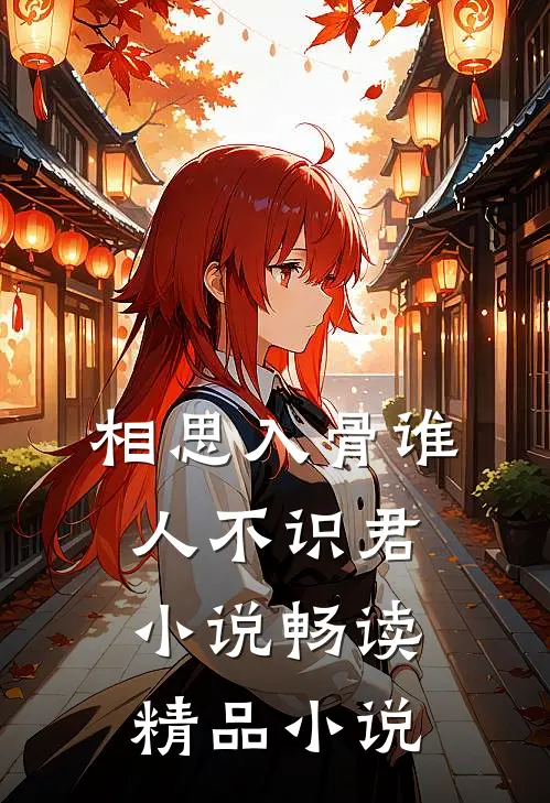 相思入骨谁人不识君小说畅读精品小说