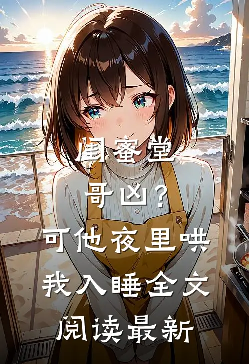 闺蜜堂哥凶？可他夜里哄我入睡全文阅读最新