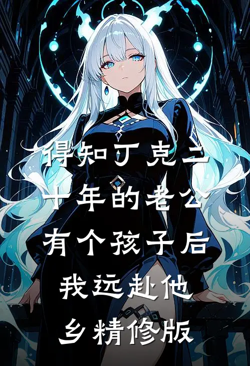 得知丁克二十年的老公有个孩子后，我远赴他乡精修版
