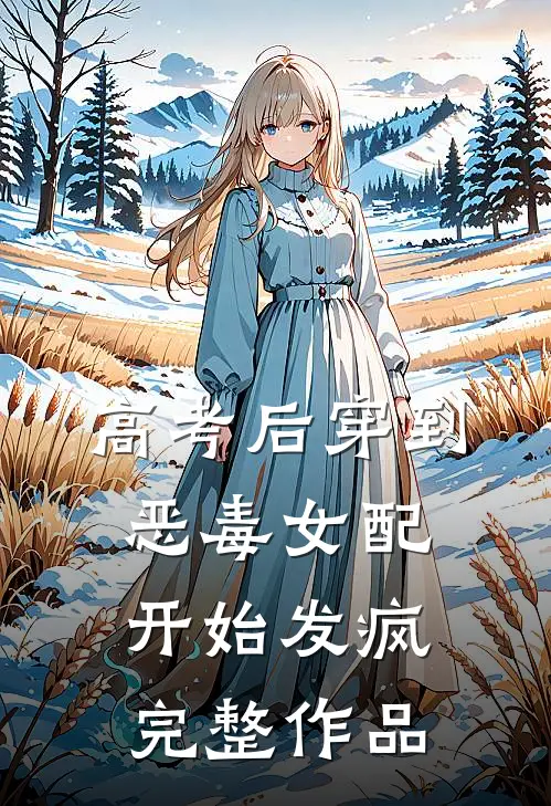 高考后穿到恶毒女配开始发疯完整作品