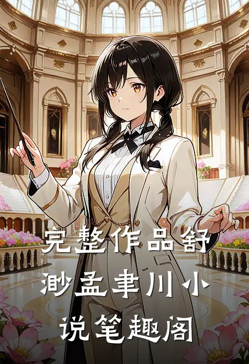 完整作品舒渺孟聿川小说笔趣阁