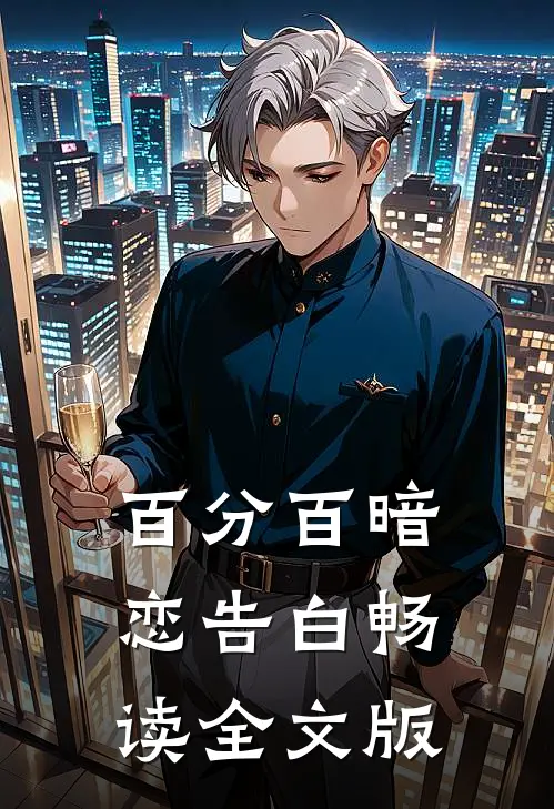 百分百暗恋告白畅读全文版