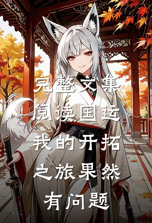 完整文集阅读国运：我的开拓之旅果然有问题