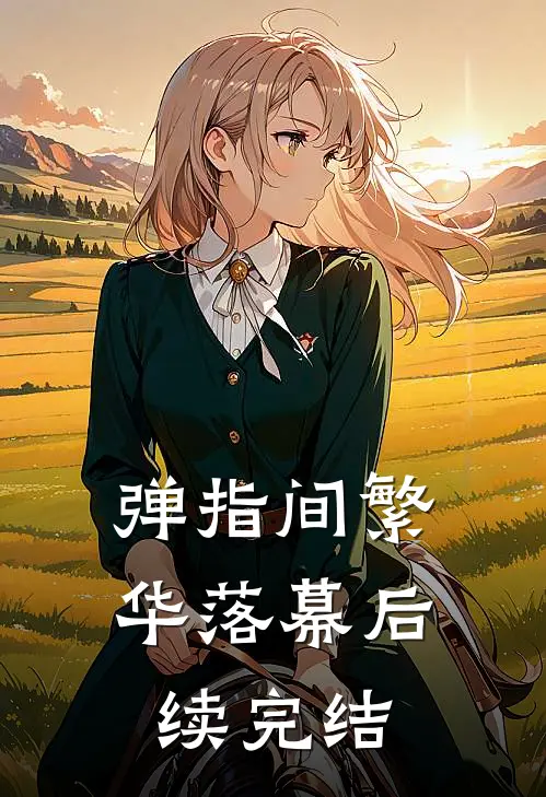 弹指间繁华落幕后续完结