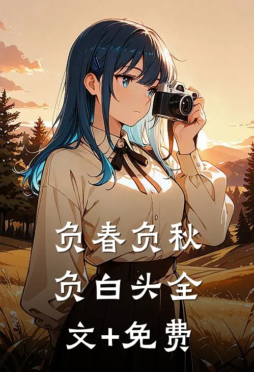 负春负秋负白头全文+免费