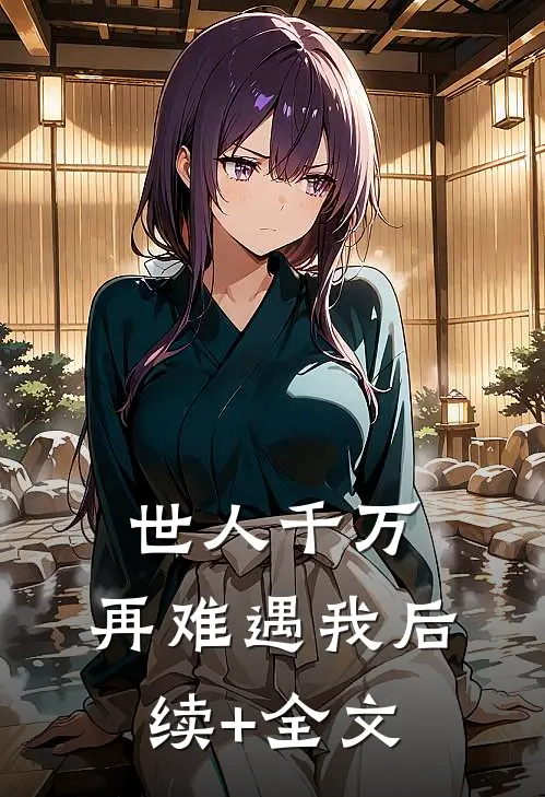 世人千万，再难遇我后续+全文