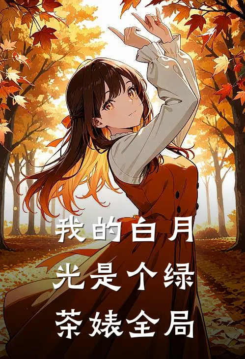 我的白月光是个绿茶婊全局