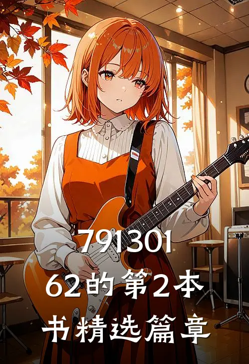 79130162的第2本书精选篇章