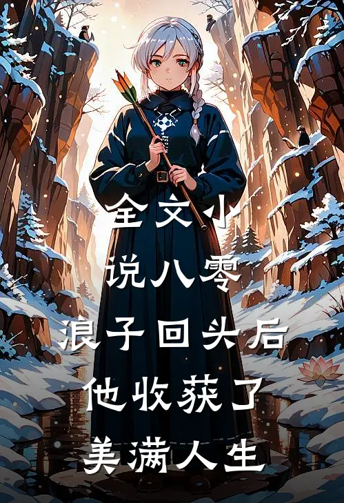 全文小说八零：浪子回头后他收获了美满人生