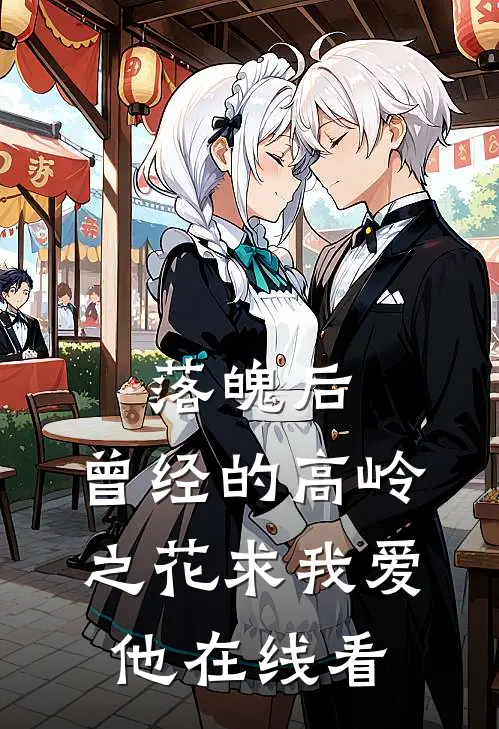 落魄后，曾经的高岭之花求我爱他在线看