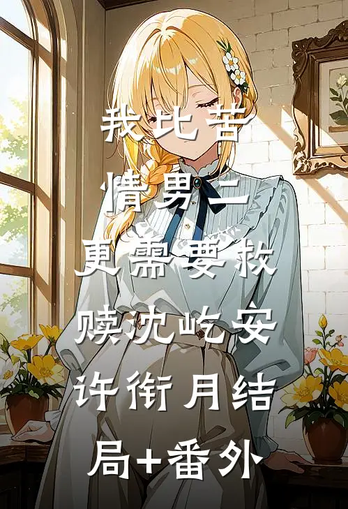 我比苦情男二，更需要救赎沈屹安许衔月结局+番外