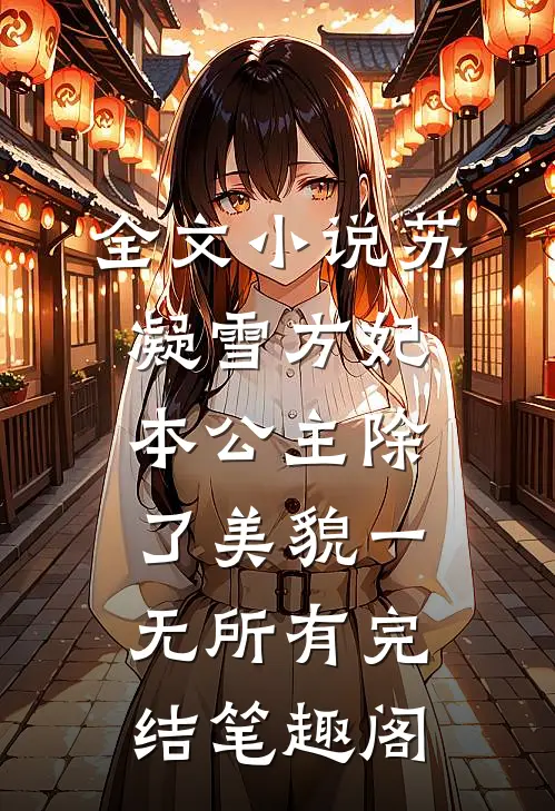 全文小说苏凝雪方妃本公主除了美貌一无所有完结 笔趣阁