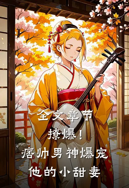 全文章节撩爆！痞帅男神爆宠他的小甜妻