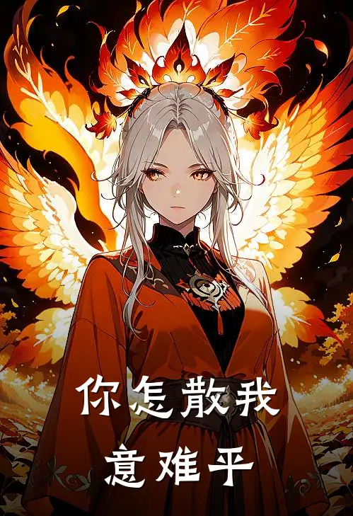 你怎散我意难平