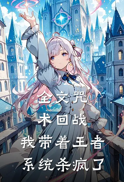 全文咒术回战：我带着王者系统杀疯了