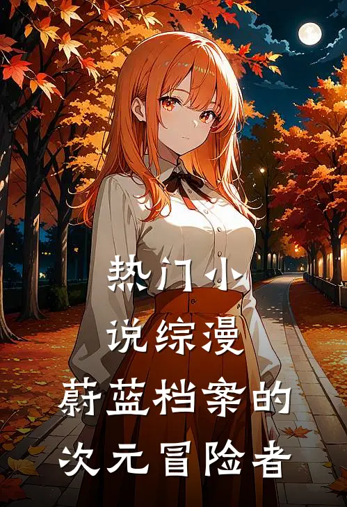 热门小说综漫：蔚蓝档案的次元冒险者