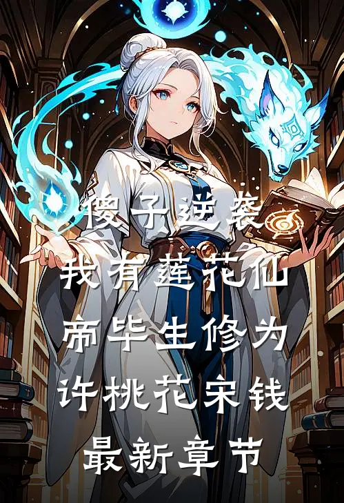 傻子逆袭：我有莲花仙帝毕生修为许桃花宋钱最新章节