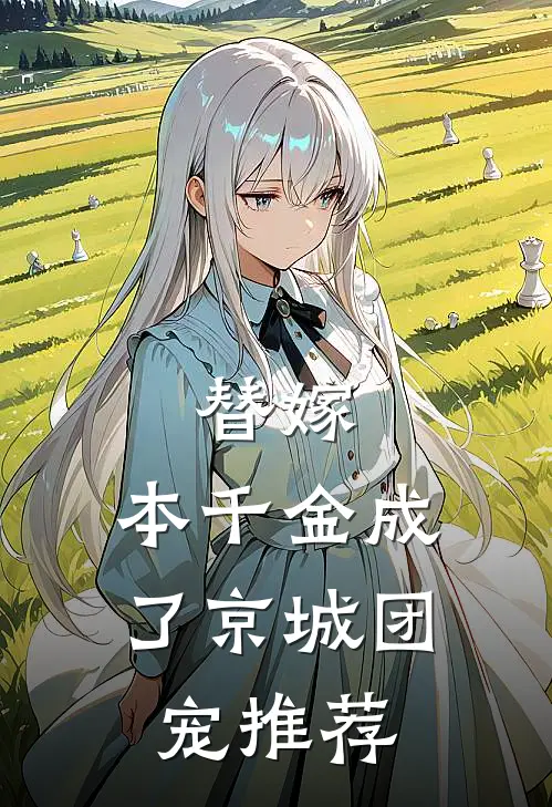 替嫁：本千金成了京城团宠推荐