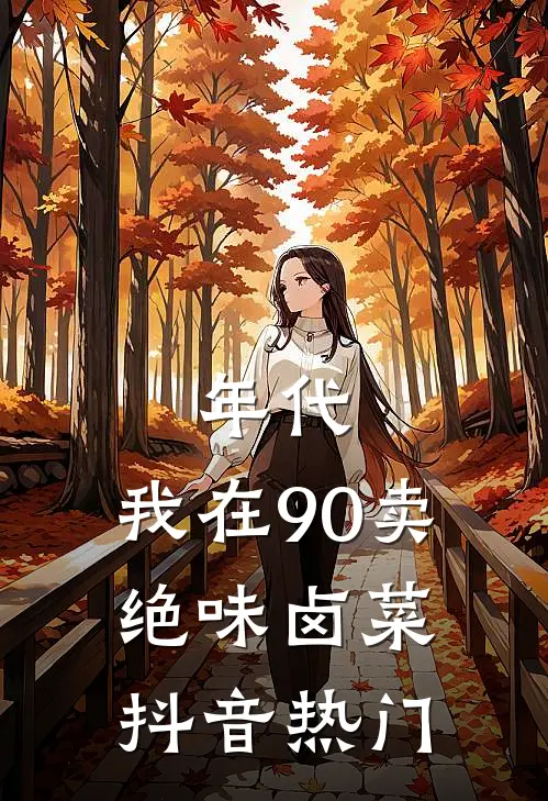 年代：我在90卖绝味卤菜抖音热门