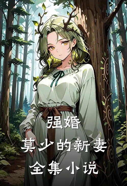 强婚：莫少的新妻全集小说