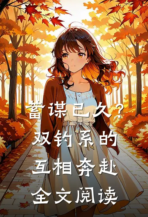 蓄谋已久？双钓系的互相奔赴全文阅读