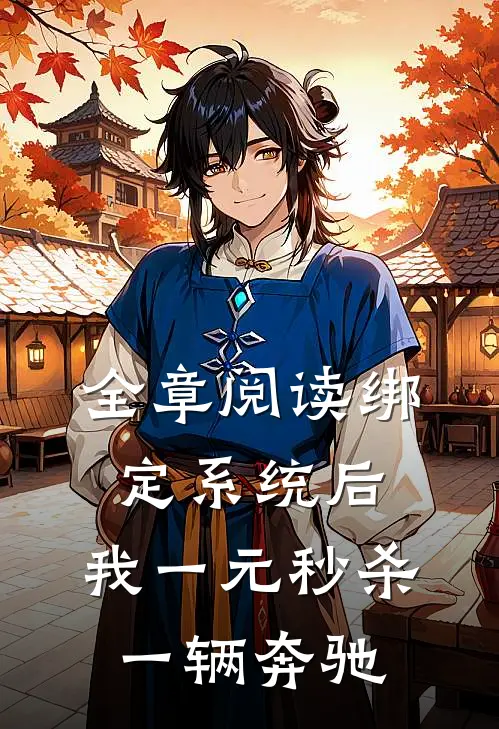 全章阅读绑定系统后，我一元秒杀一辆奔驰