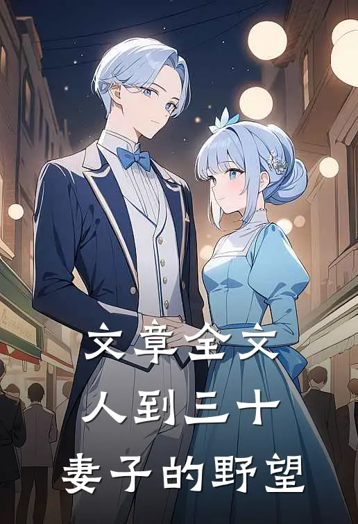 文章全文人到三十：妻子的野望