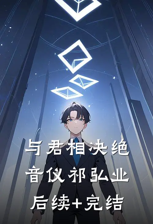 与君相决绝音仪祁弘业后续+完结