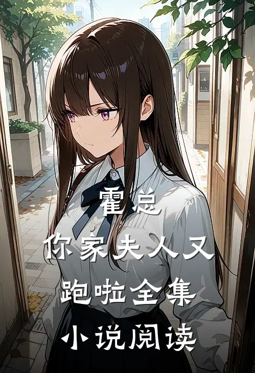 霍总，你家夫人又跑啦全集小说阅读