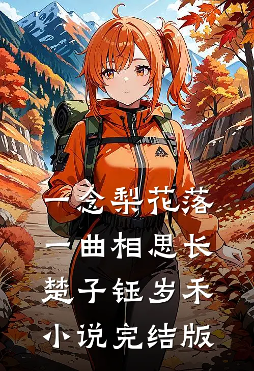 一念梨花落，一曲相思长楚子钰岁禾小说完结版