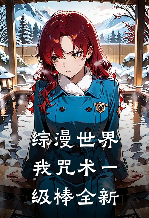 综漫世界，我咒术一级棒全新