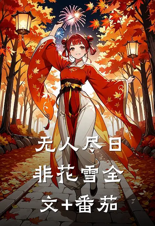 无人尽日非花雪全文+番茄