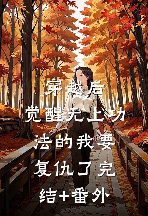 穿越后，觉醒无上功法的我要复仇了完结+番外