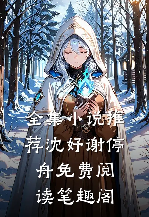 全集小说推荐沈妤谢停舟免费阅读笔趣阁