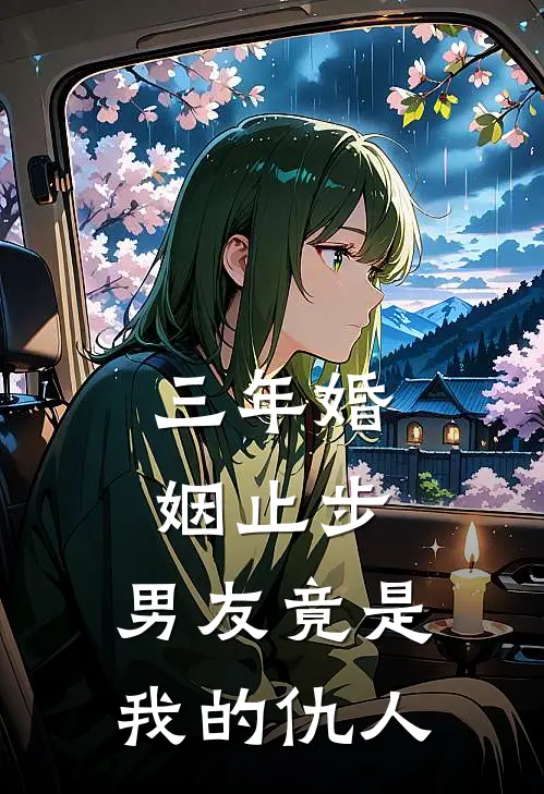 三年婚姻止步，男友竟是我的仇人