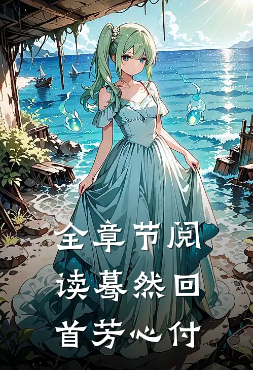 全章节阅读蓦然回首芳心付