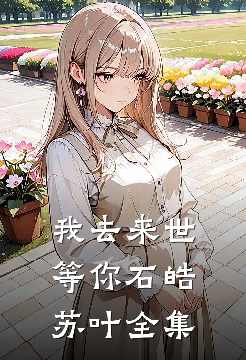 我去来世等你石皓苏叶全集