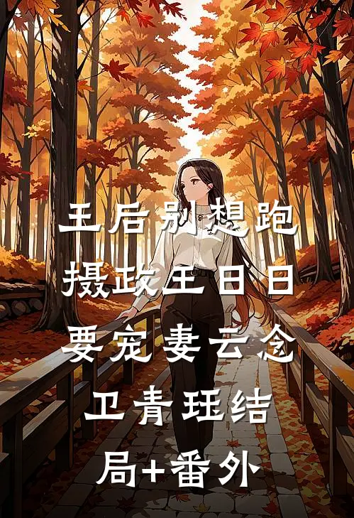 王后别想跑，摄政王日日要宠妻云念卫青珏结局+番外