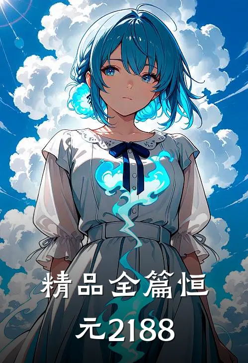 精品全篇恒元2188
