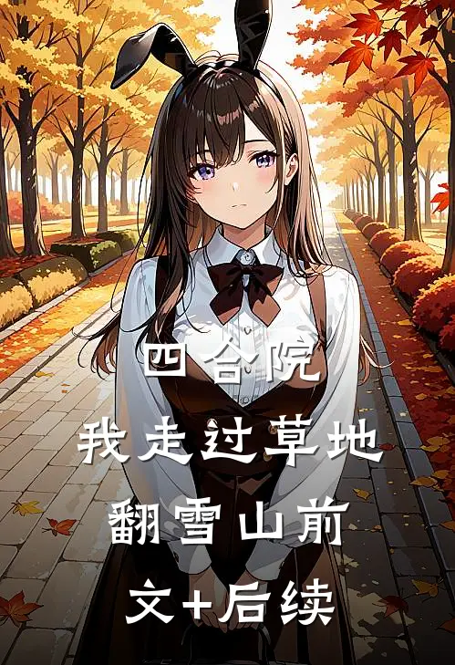 四合院，我走过草地翻雪山前文+后续