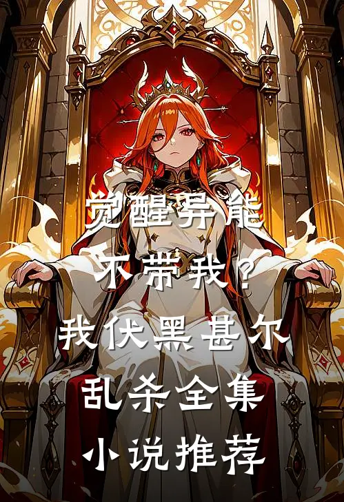 觉醒异能不带我？我伏黑甚尔乱杀全集小说推荐