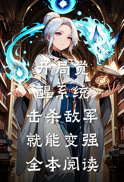 开局觉醒系统,击杀敌军就能变强全本阅读