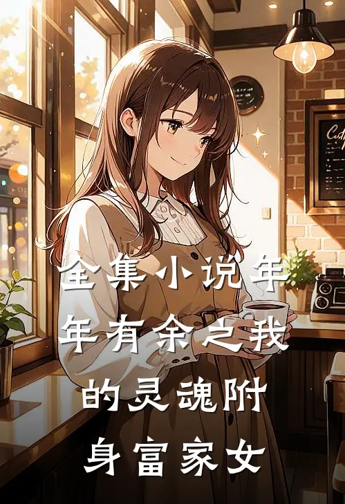 全集小说年年有余之我的灵魂附身富家女